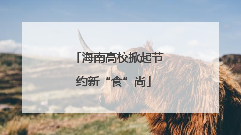 海南高校掀起节约新“食”尚